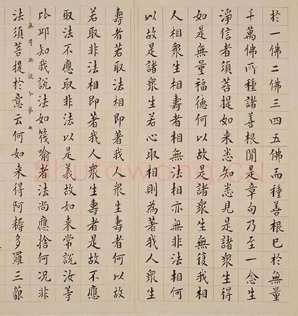 翁方纲小楷《金刚经册》_28