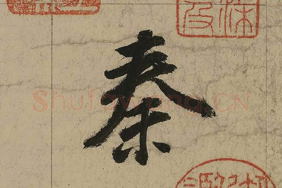 董其昌行书七律诗高清局部 (3)