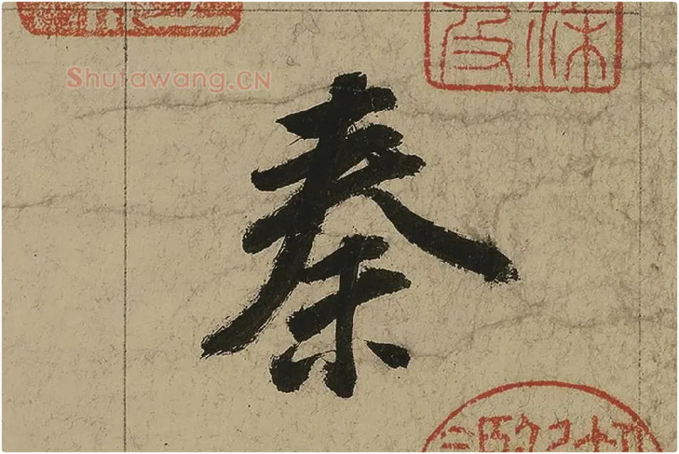 董其昌行书七律诗高清局部 (3)