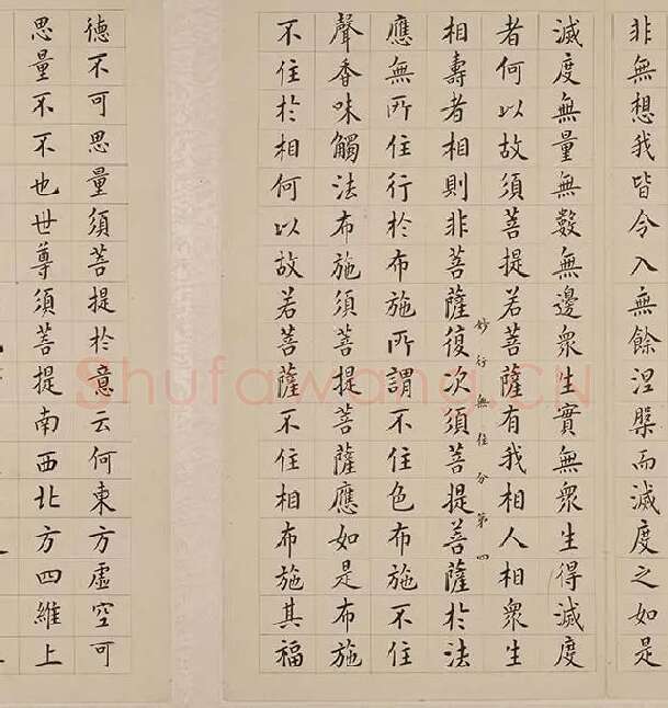 翁方纲小楷《金刚经册》_30