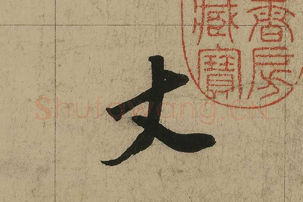 董其昌行书七律诗高清局部 (4)