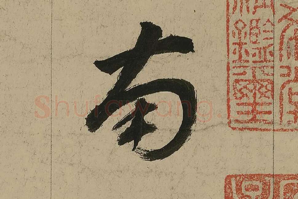 董其昌行书七律诗高清局部 (5)