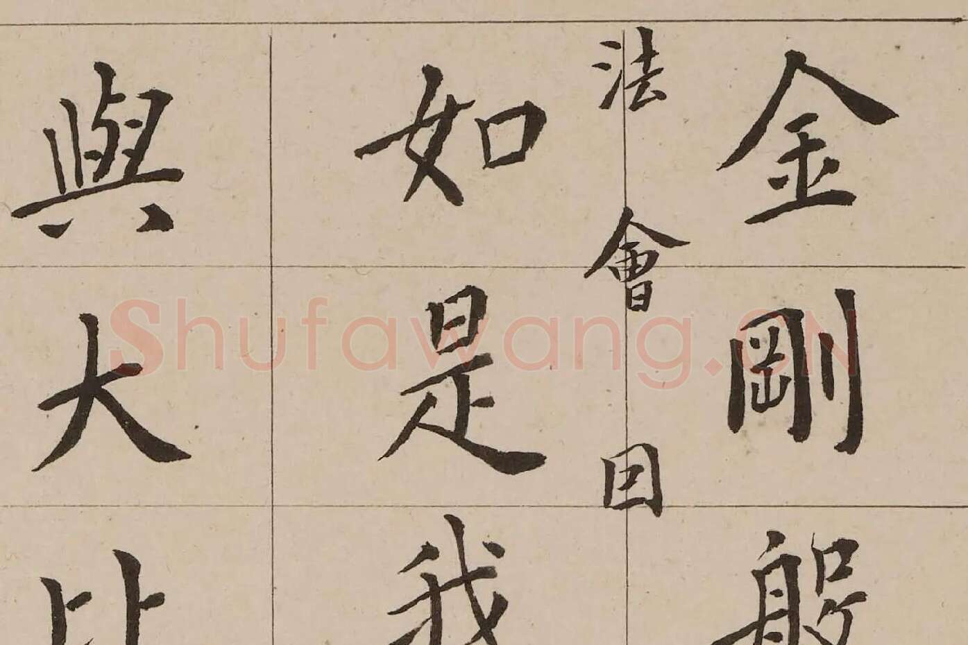 翁方纲小楷《金刚经》高清大图局部 (1)