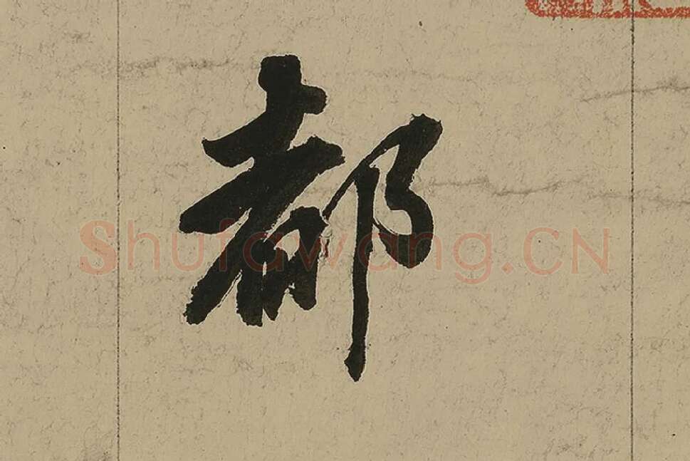 董其昌行书七律诗高清局部 (6)