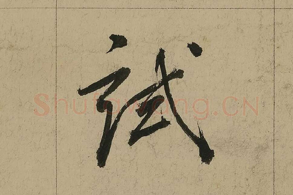 董其昌行书七律诗高清局部 (7)