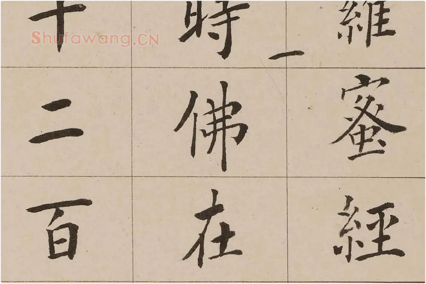 翁方纲小楷《金刚经》高清大图局部 (2)