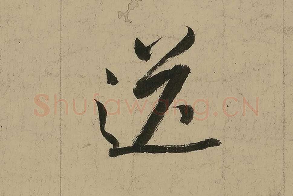 董其昌行书七律诗高清局部 (8)