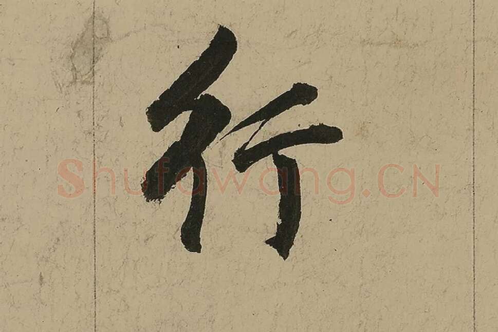 董其昌行书七律诗高清局部 (9)