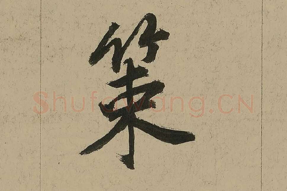 董其昌行书七律诗高清局部 (10)