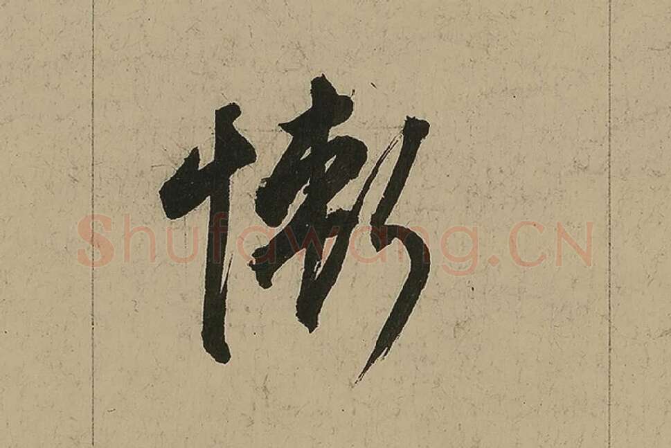 董其昌行书七律诗高清局部 (11)