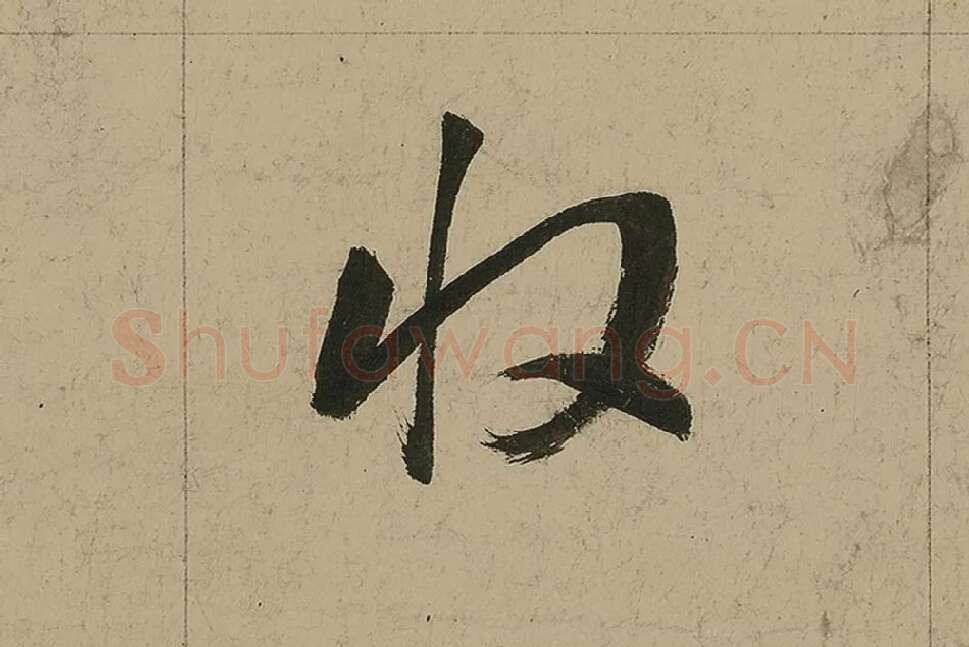 董其昌行书七律诗高清局部 (12)