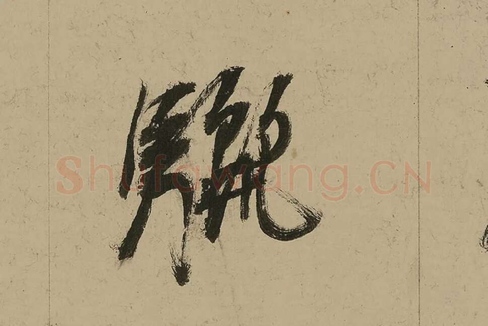 董其昌行书七律诗高清局部 (13)