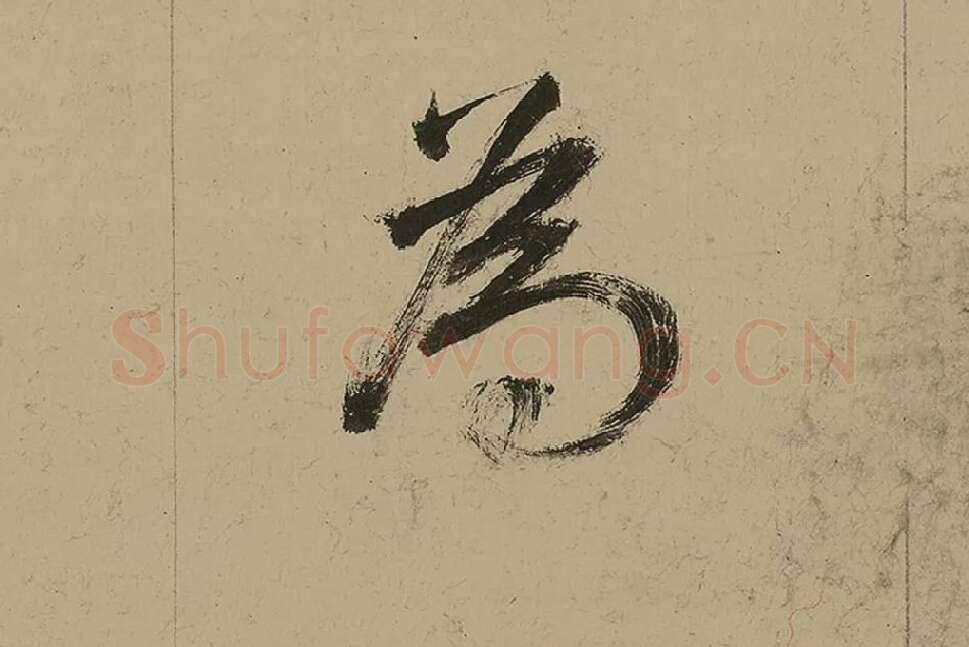 董其昌行书七律诗高清局部 (14)