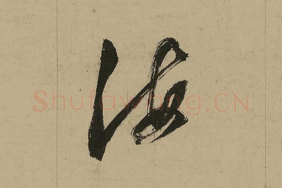 董其昌行书七律诗高清局部 (15)