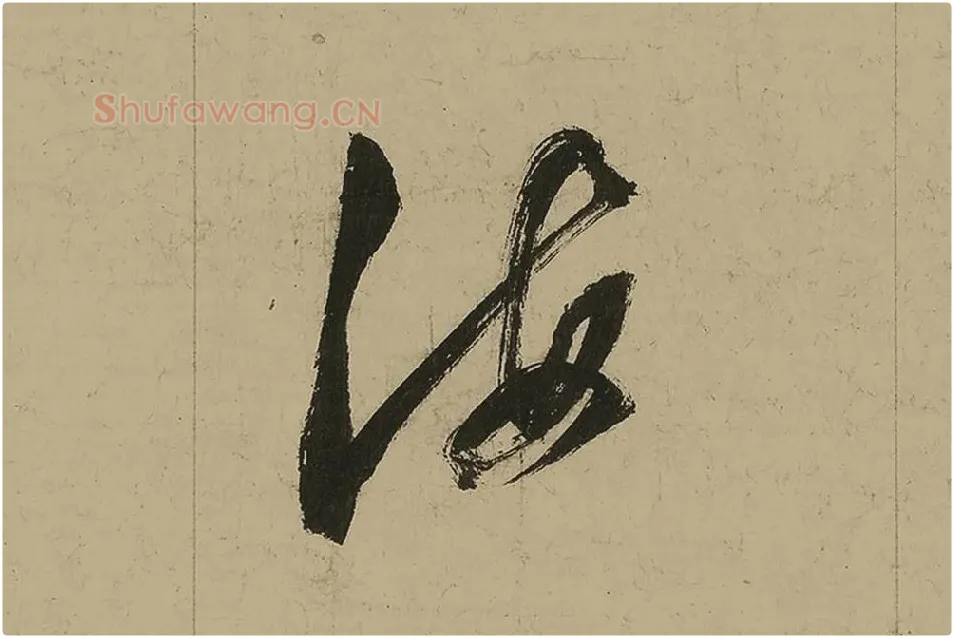 董其昌行书七律诗高清局部 (15)