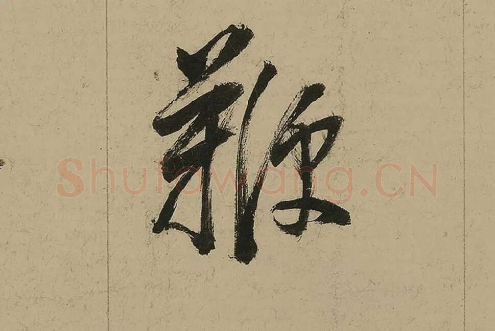 董其昌行书七律诗高清局部 (16)