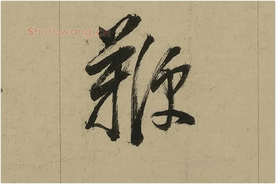 董其昌行书七律诗高清局部 (16)