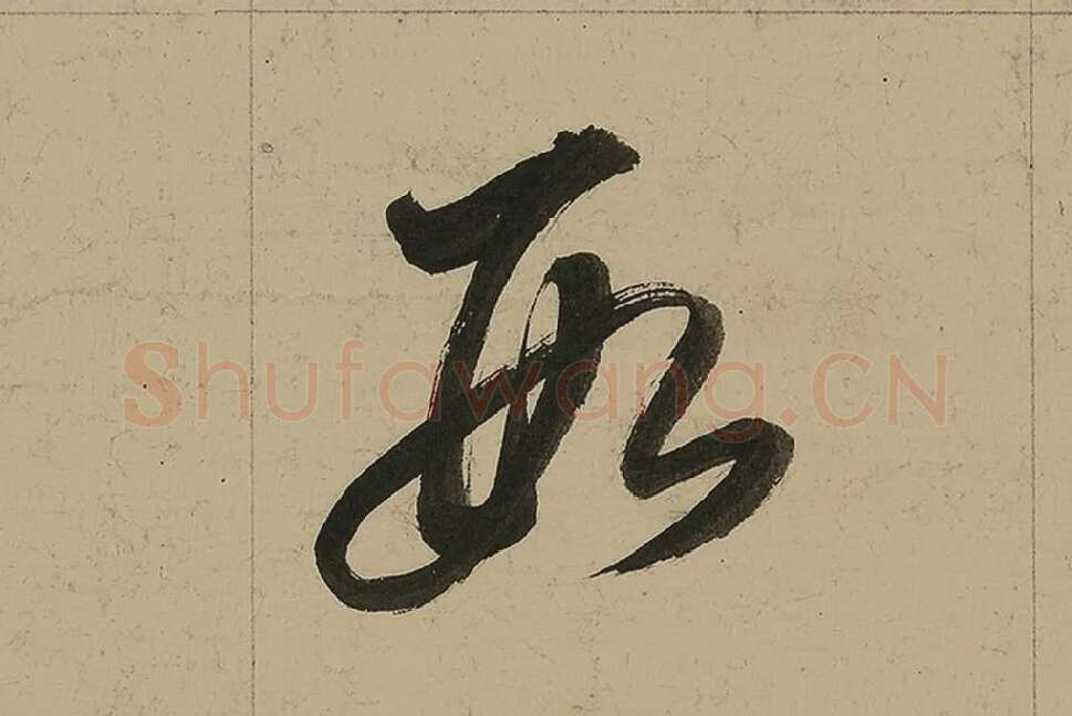 董其昌行书七律诗高清局部 (17)