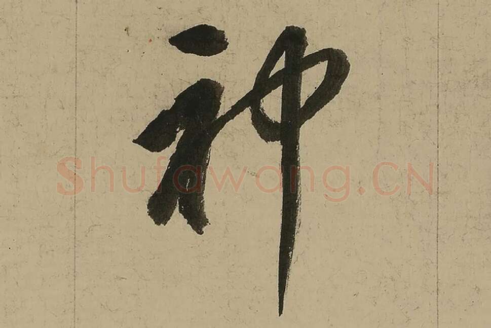 董其昌行书七律诗高清局部 (18)