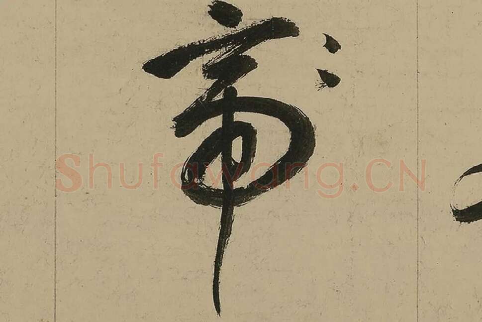 董其昌行书七律诗高清局部 (19)