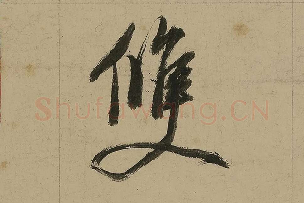 董其昌行书七律诗高清局部 (20)