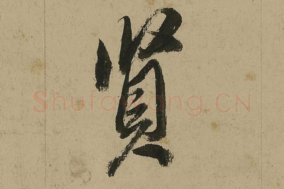 董其昌行书七律诗高清局部 (21)