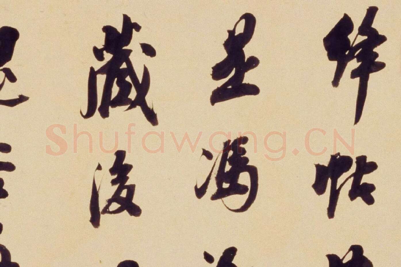 翁方纲行书《论绛帖》局部 (1)