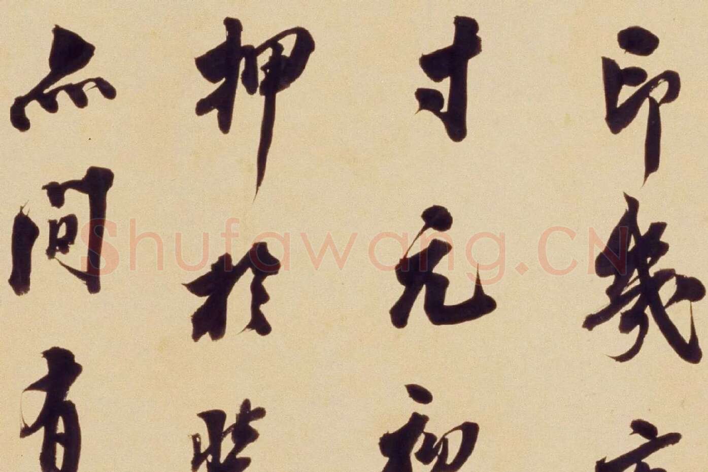 翁方纲行书《论绛帖》局部 (2)