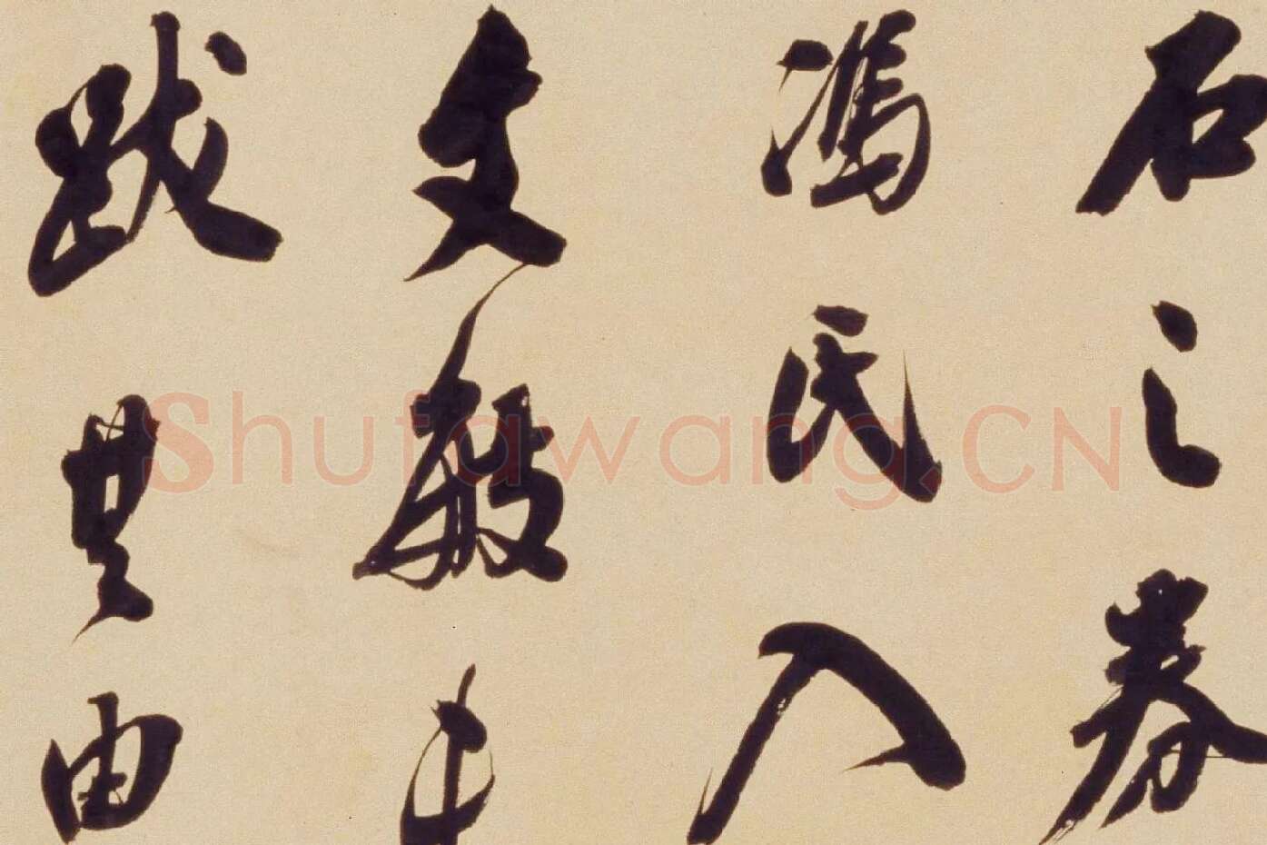 翁方纲行书《论绛帖》局部 (5)