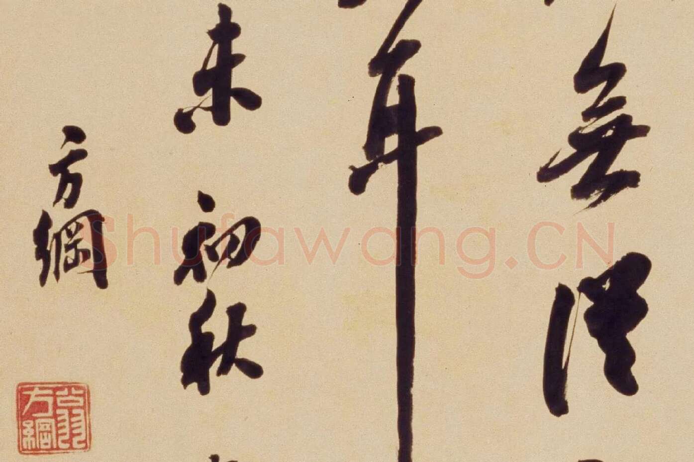 翁方纲行书《论绛帖》局部 (7)
