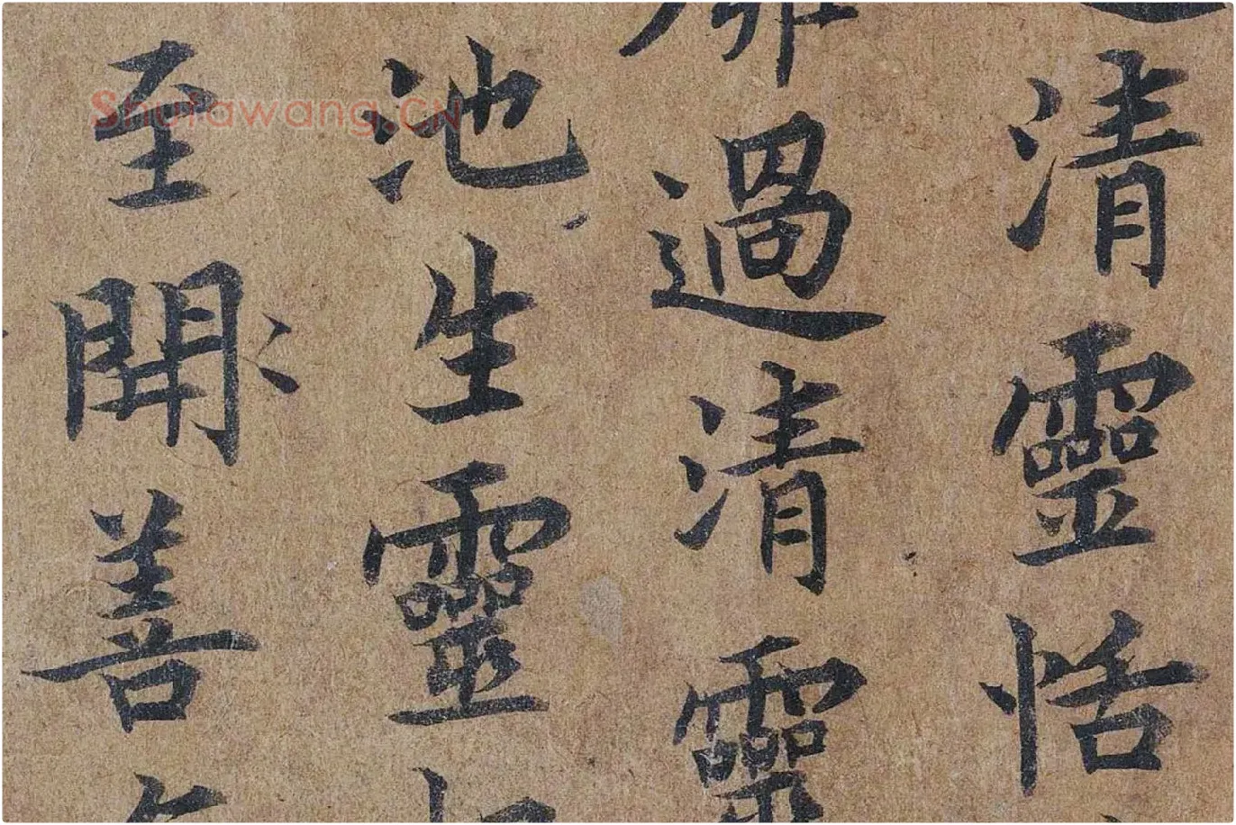 唐摹黄庭经楷书高清大图局部 (12)
