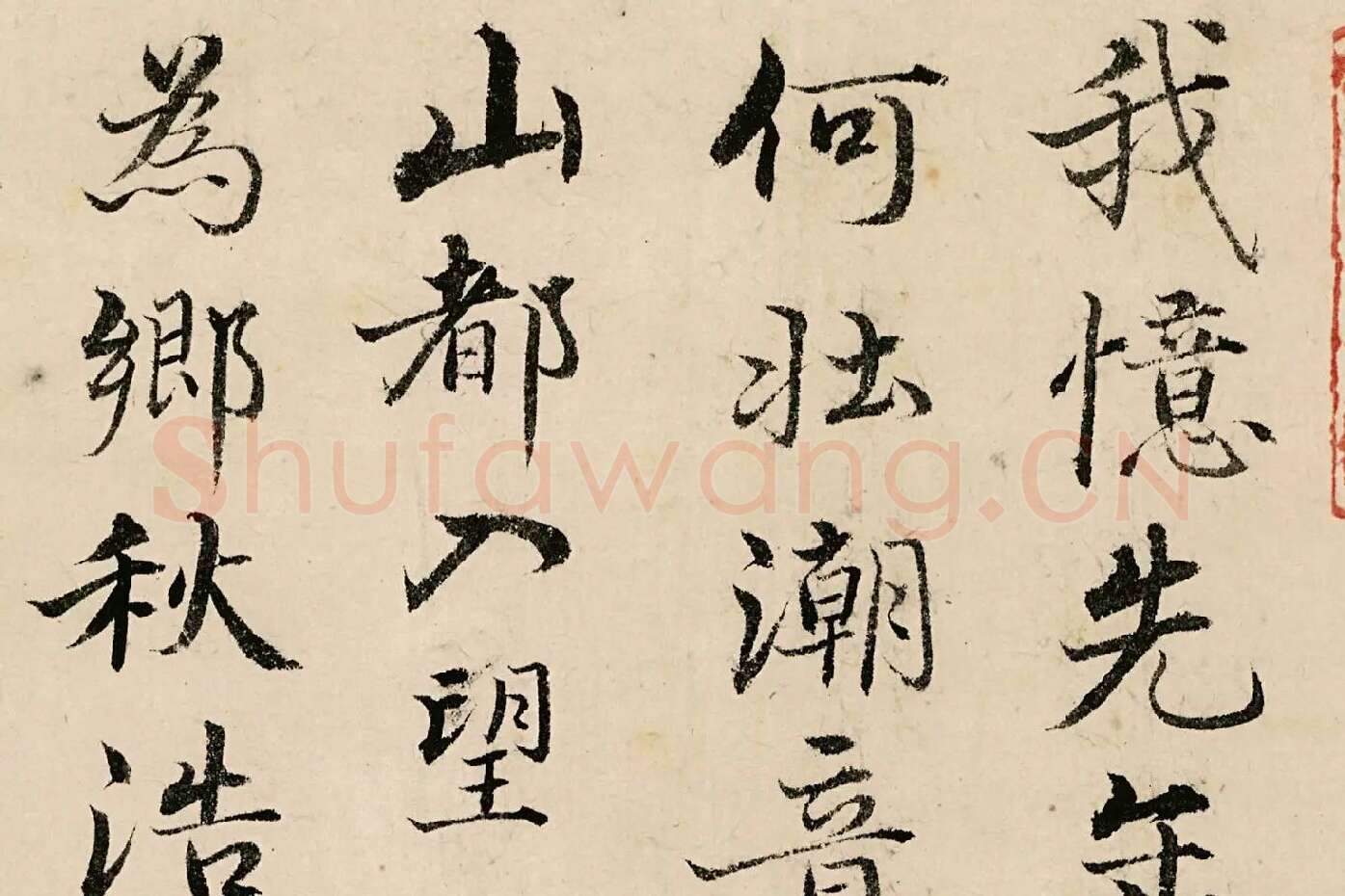 姚广孝行楷书《题跋太白山图》高清局部 (1)