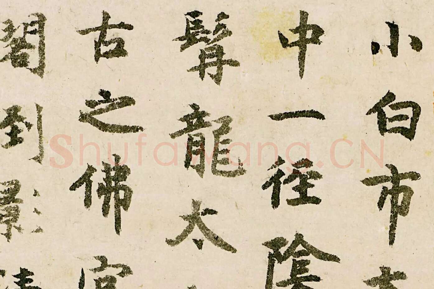 释宗泐楷书《题天童万松图》局部 (1)