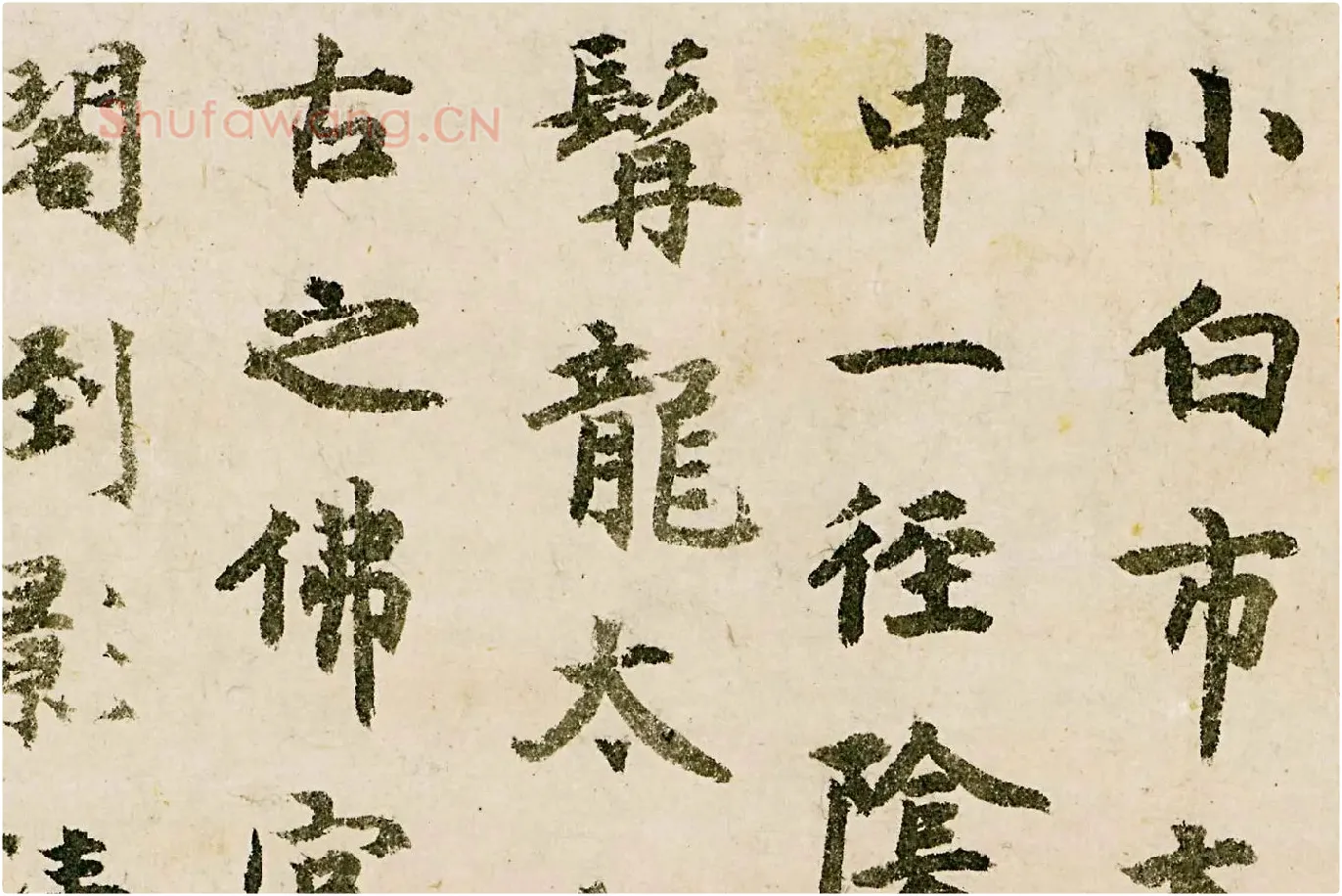 释宗泐楷书《题天童万松图》局部 (1)