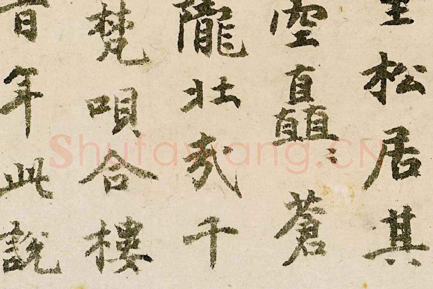 释宗泐楷书《题天童万松图》局部 (2)