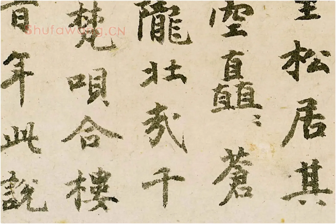 释宗泐楷书《题天童万松图》局部 (2)
