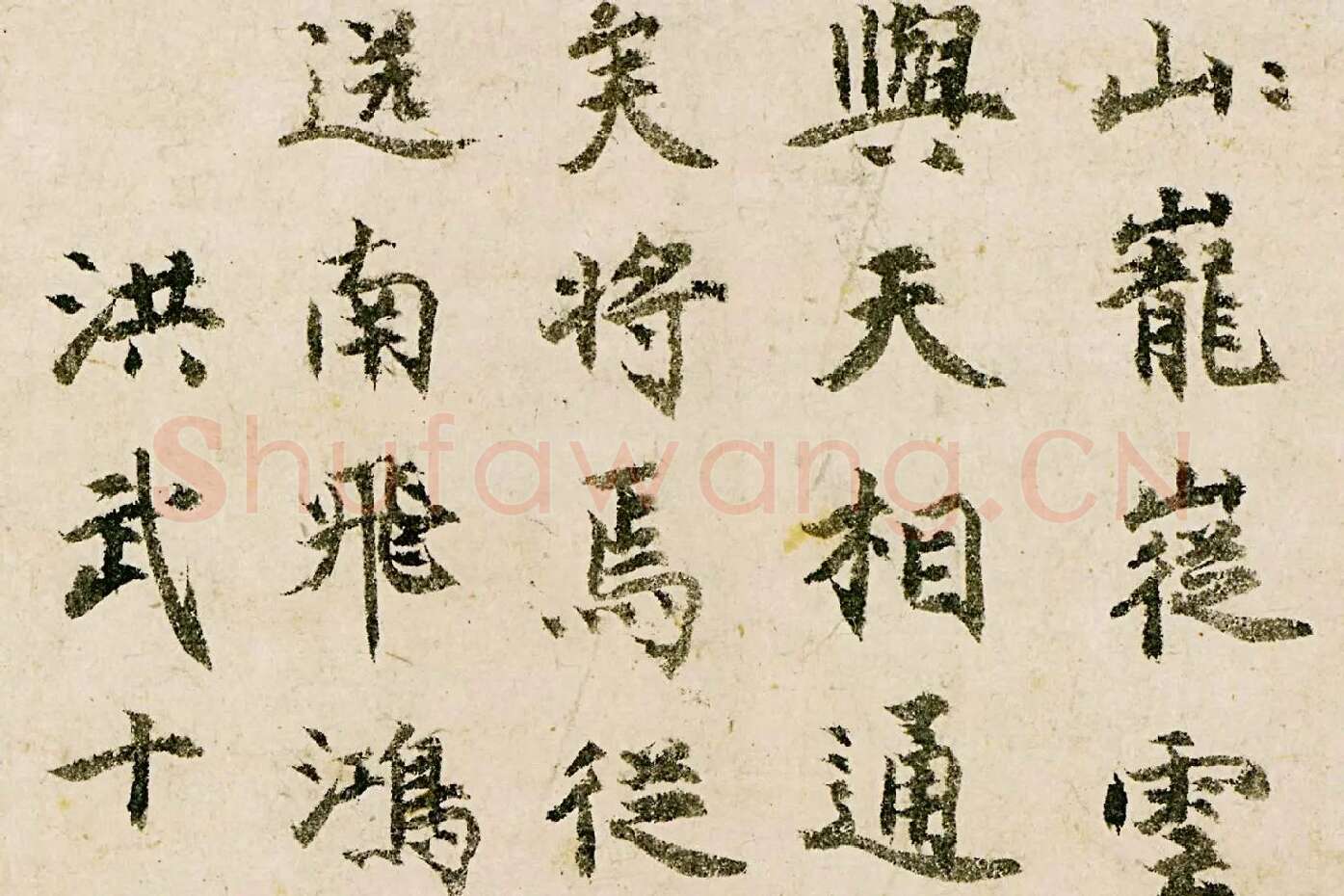 释宗泐楷书《题天童万松图》局部 (3)