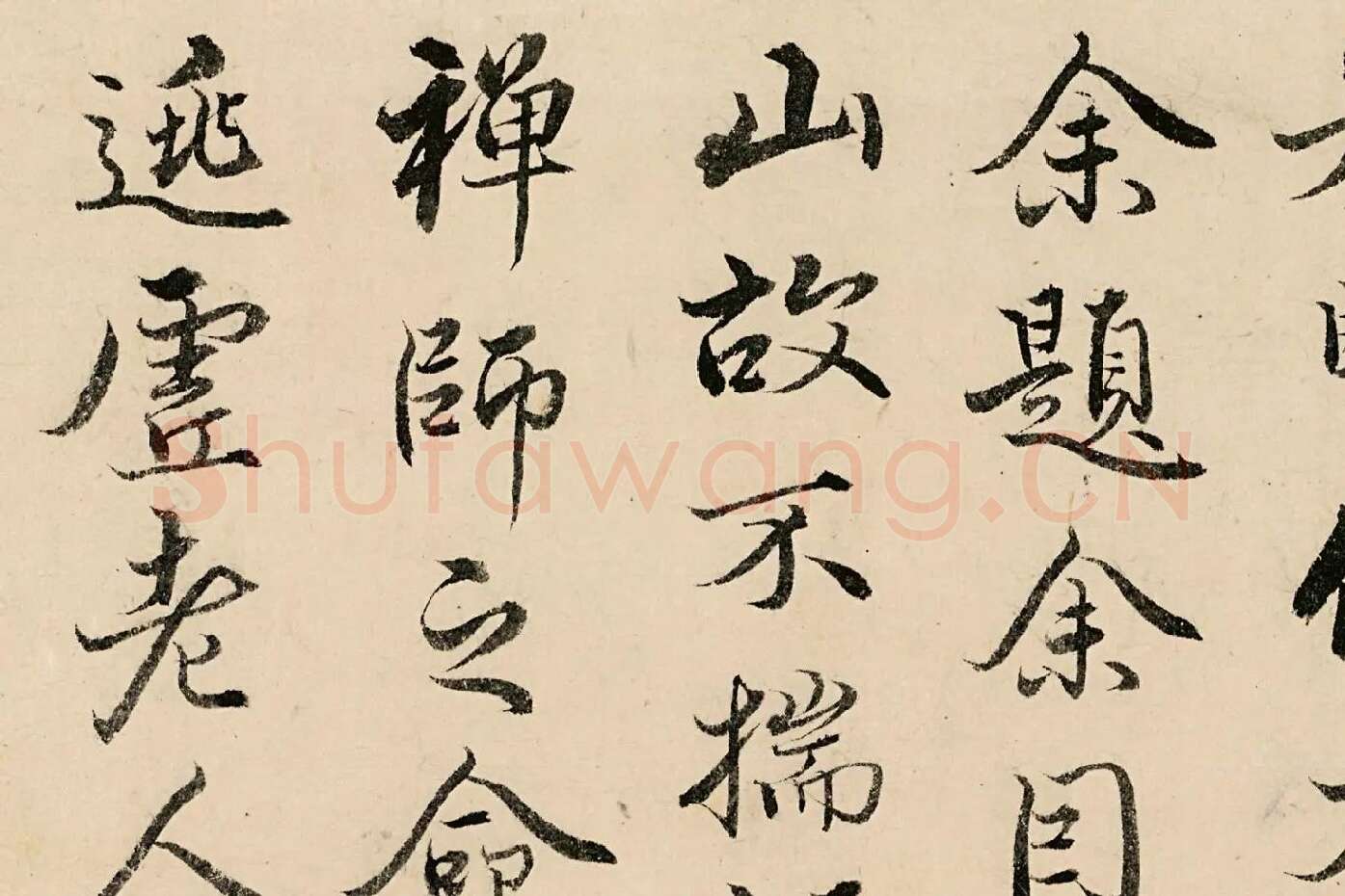 姚广孝行楷书《题跋太白山图》高清局部 (5)