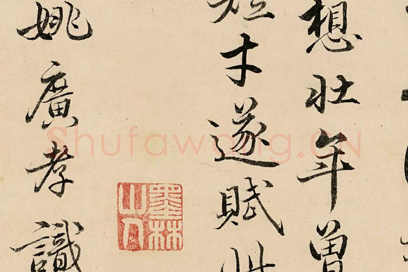 姚广孝行楷书《题跋太白山图》高清局部 (6)