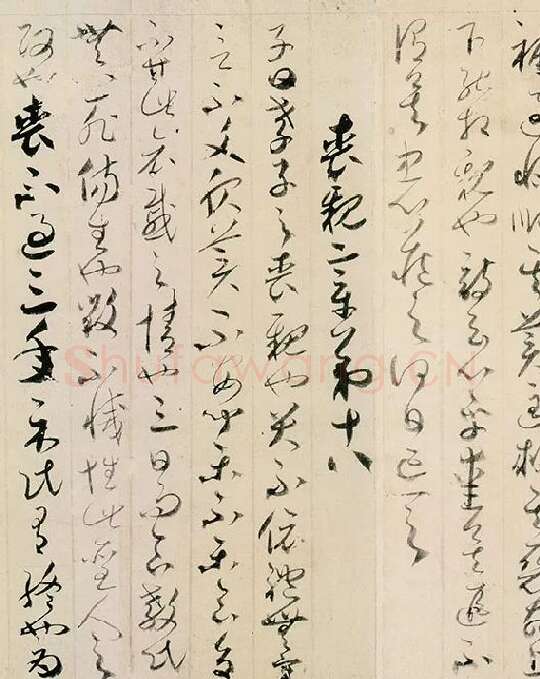 贺知章草书孝经卷_02