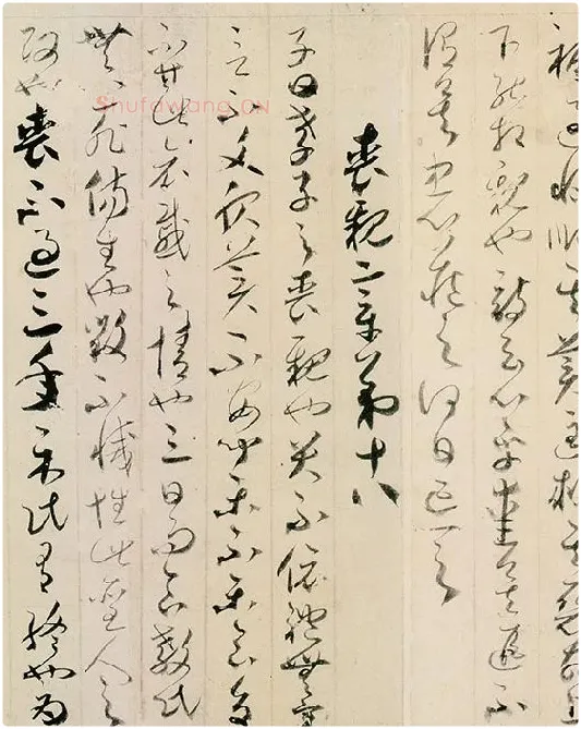 贺知章草书孝经卷_02