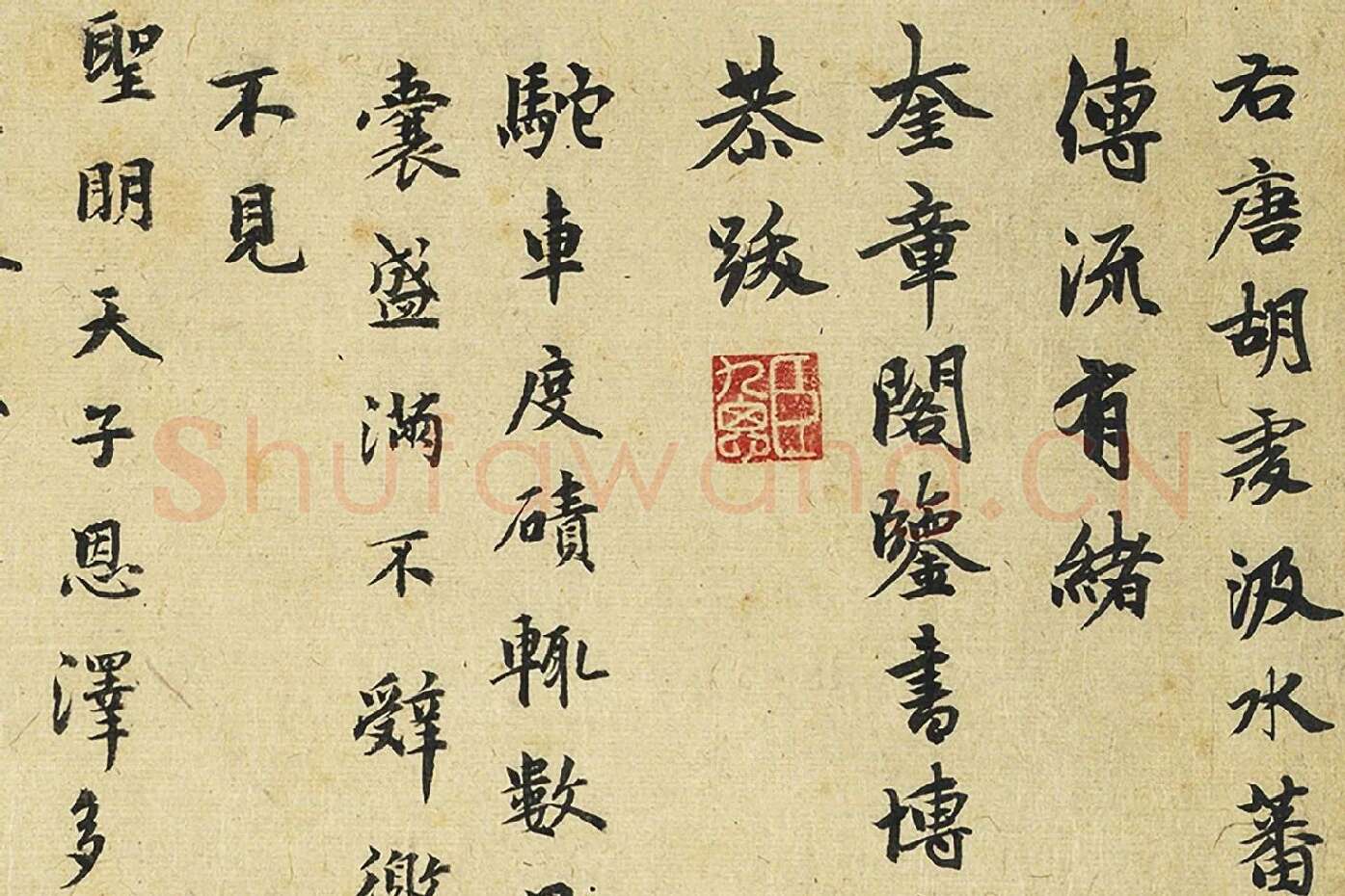 行楷书题画跋局部 (1)