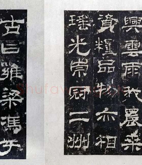汉代隶书《西岳华山庙碑拓册》_10