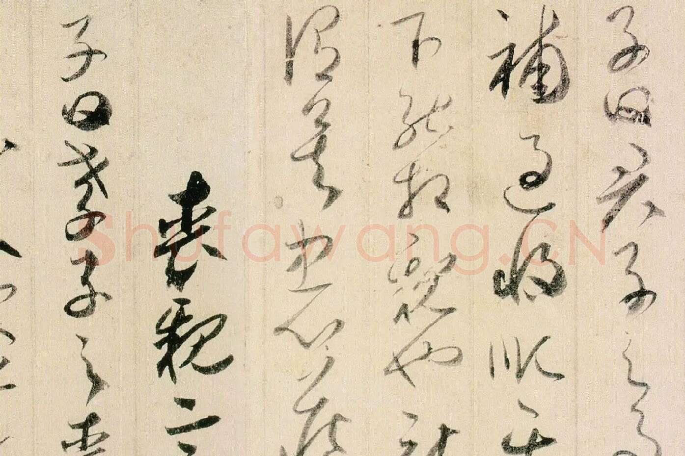 贺知章草书孝经局部 (9)