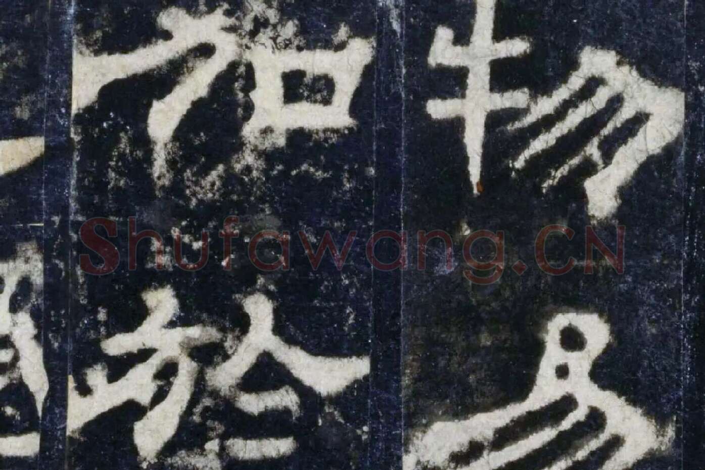 汉代隶书《华山庙碑墨拓册》局部 (1)