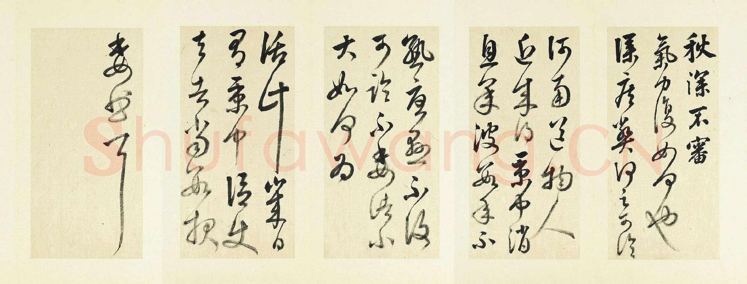 清·王澍《临张旭秋深帖》