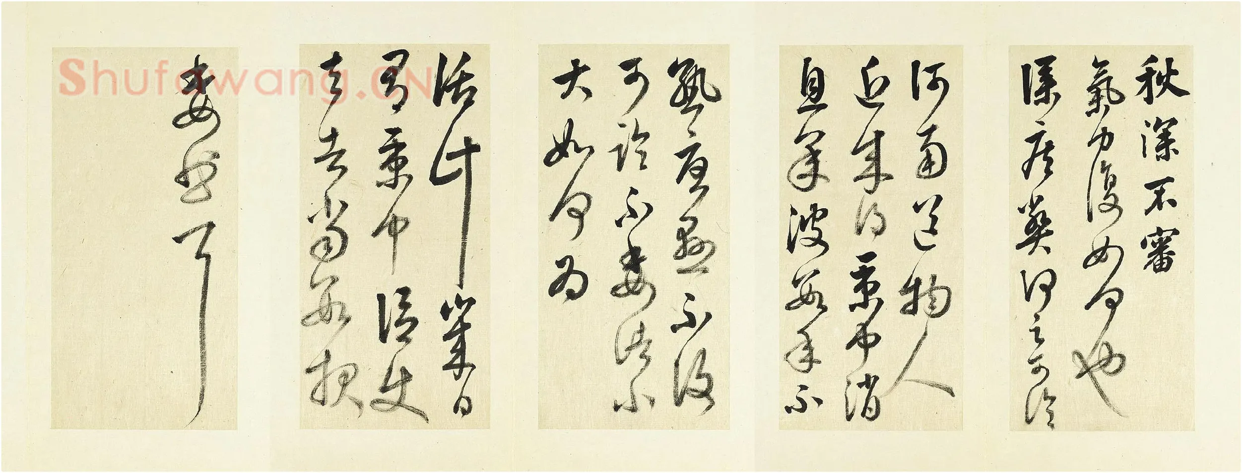 清·王澍《临张旭秋深帖》