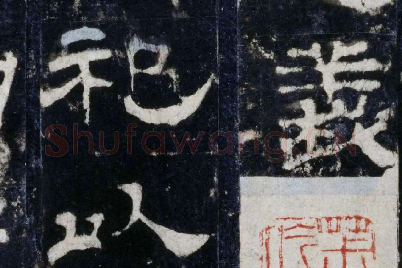 汉代隶书《华山庙碑墨拓册》局部 (2)