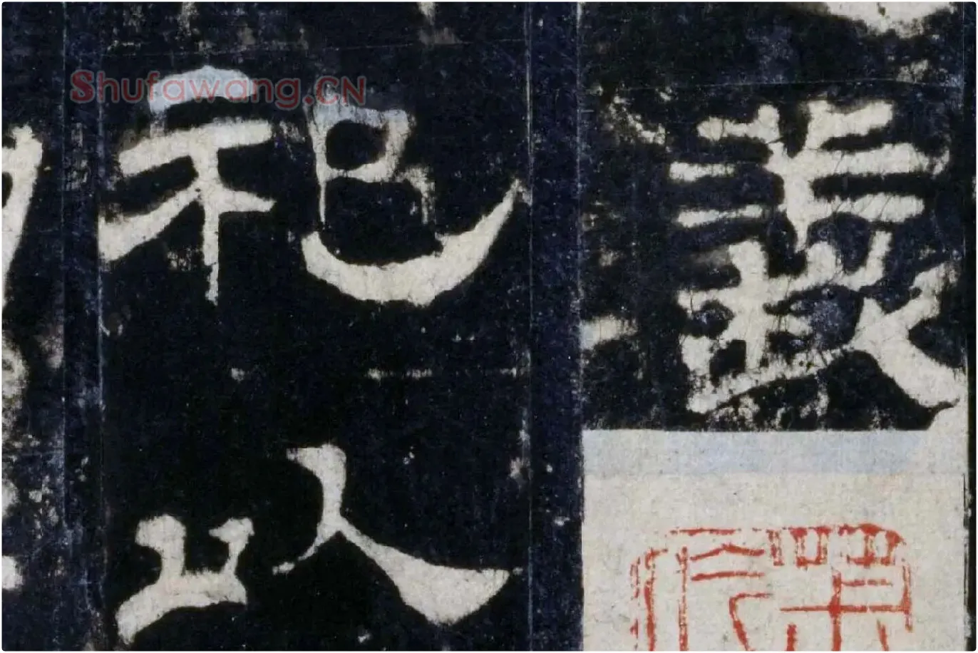 汉代隶书《华山庙碑墨拓册》局部 (2)