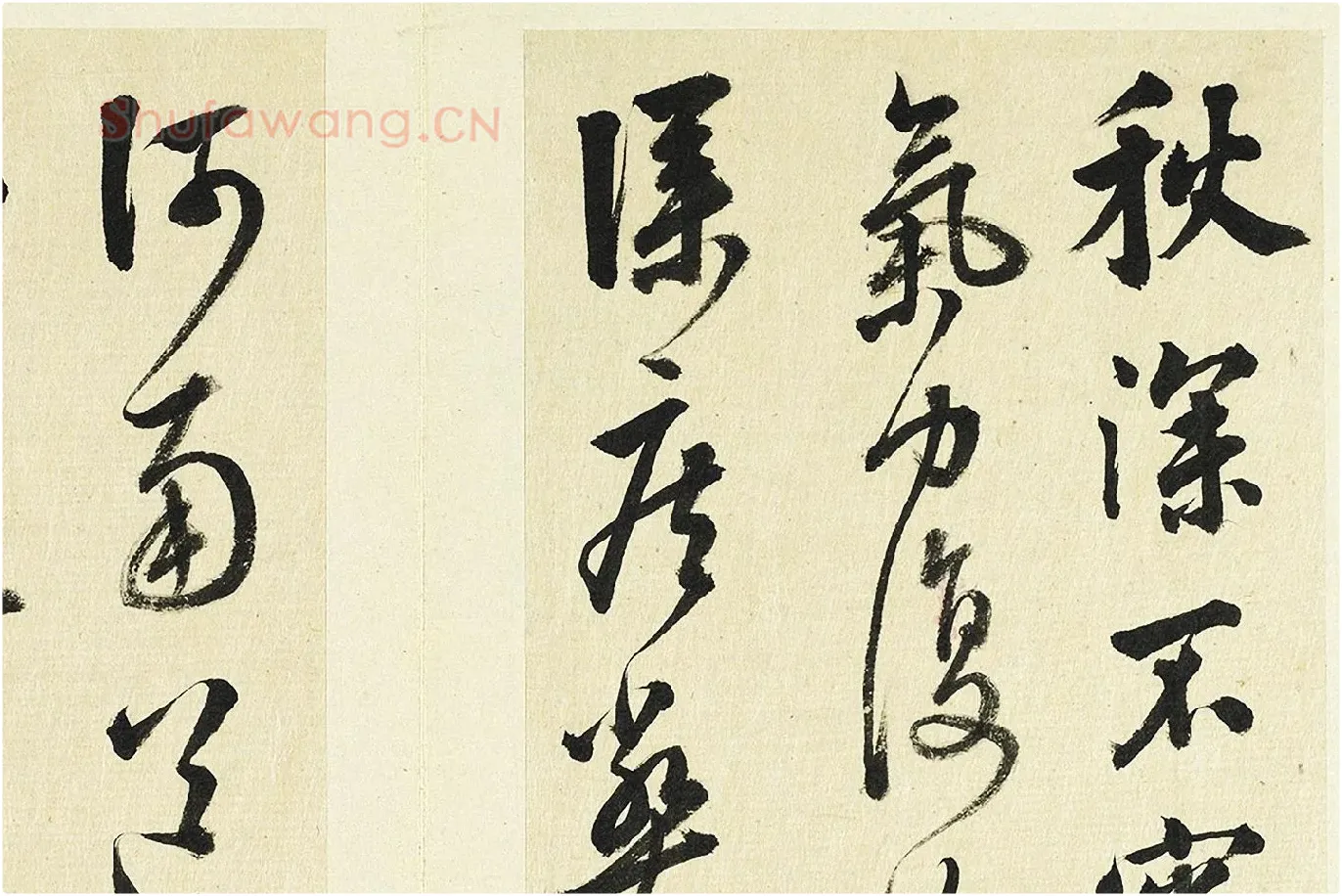 清·王澍《临张旭秋深帖》局部 (1)